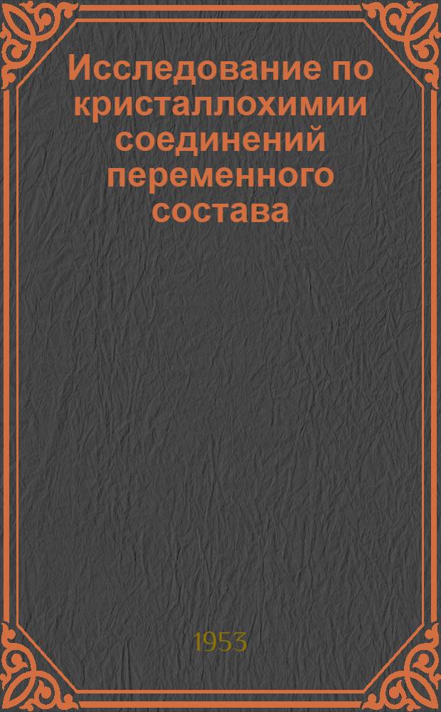 Исследование по кристаллохимии соединений переменного состава : Автореферат дис., представл. на соискание учен. степени доктора хим. наук