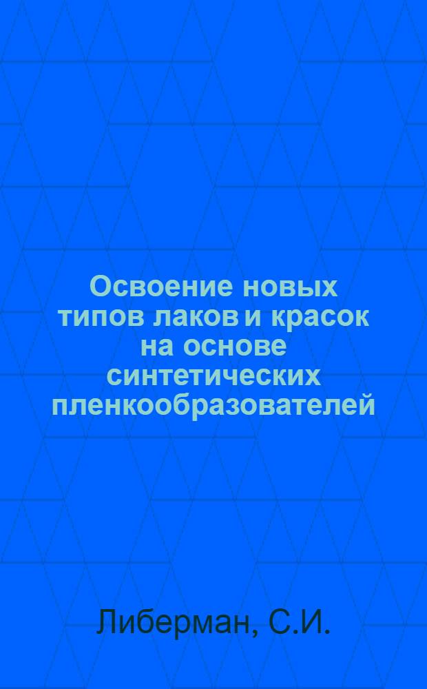 Освоение новых типов лаков и красок на основе синтетических пленкообразователей