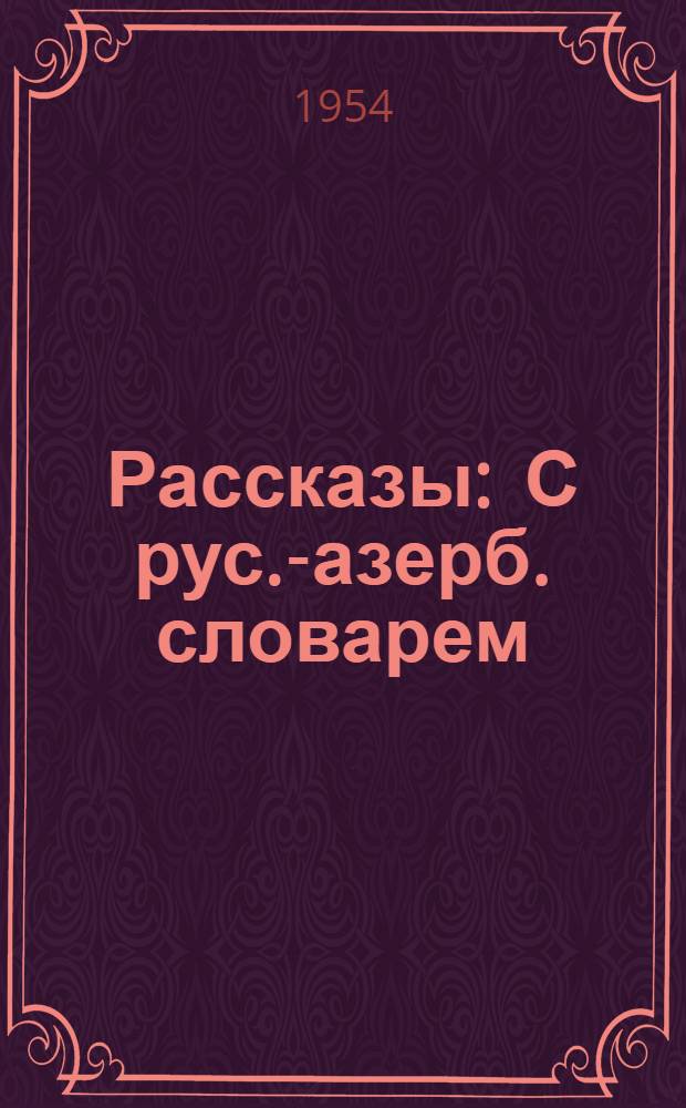 Рассказы : С рус.-азерб. словарем