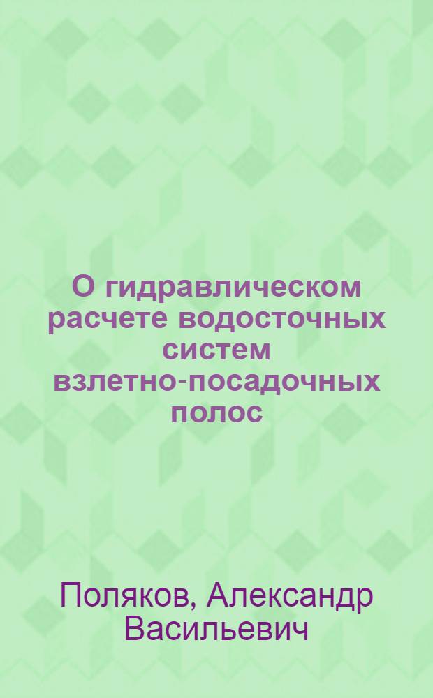 О гидравлическом расчете водосточных систем взлетно-посадочных полос