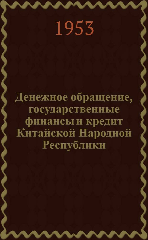 Денежное обращение, государственные финансы и кредит Китайской Народной Республики : Автореферат дис. на соискание учен. степени кандидата экон. наук