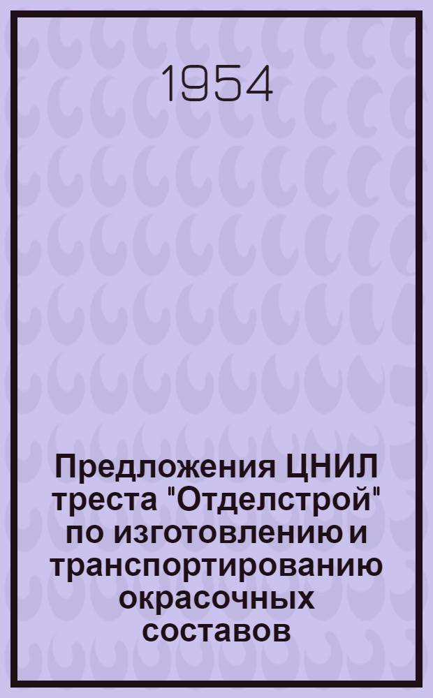 Предложения ЦНИЛ треста "Отделстрой" по изготовлению и транспортированию окрасочных составов