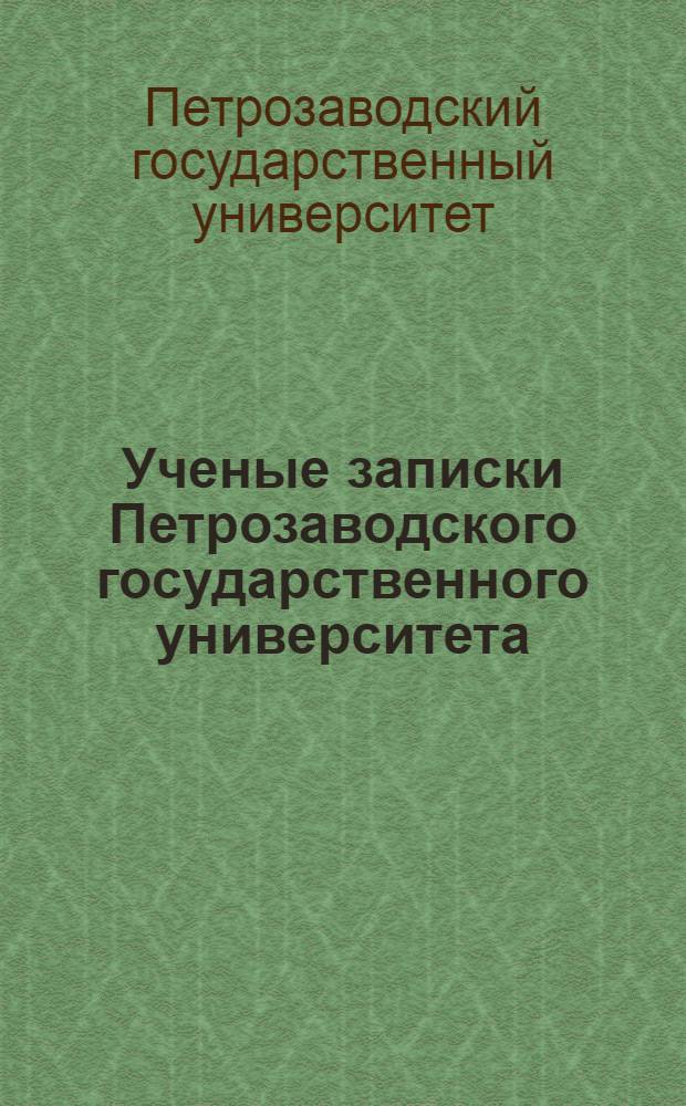 Ученые записки Петрозаводского государственного университета : Т. 1-