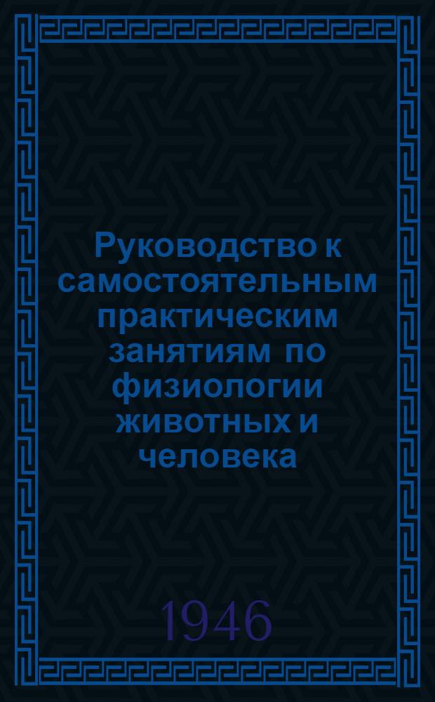 Руководство к самостоятельным практическим занятиям по физиологии животных и человека