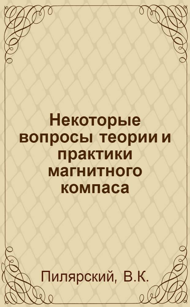 Некоторые вопросы теории и практики магнитного компаса : Учеб. пособие : Ч. 1-