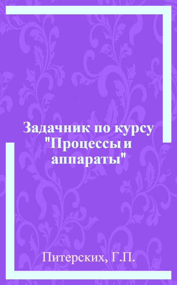 Задачник по курсу "Процессы и аппараты"