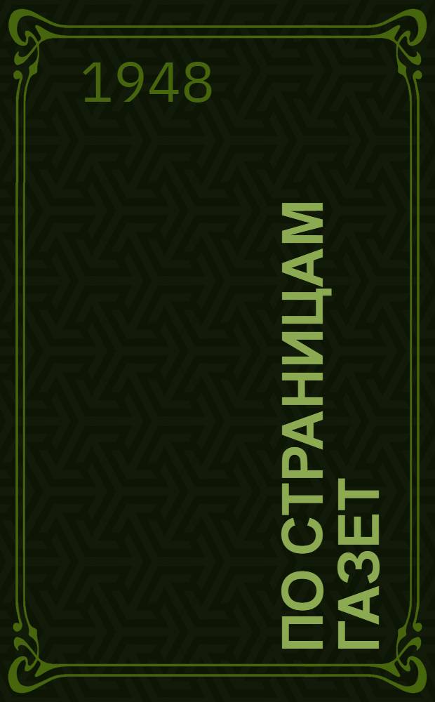 По страницам газет : Обзоры печати