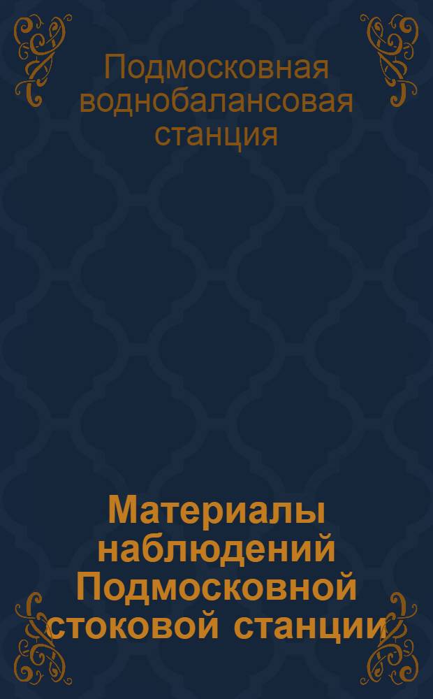 Материалы наблюдений Подмосковной стоковой станции : Вып. 1-