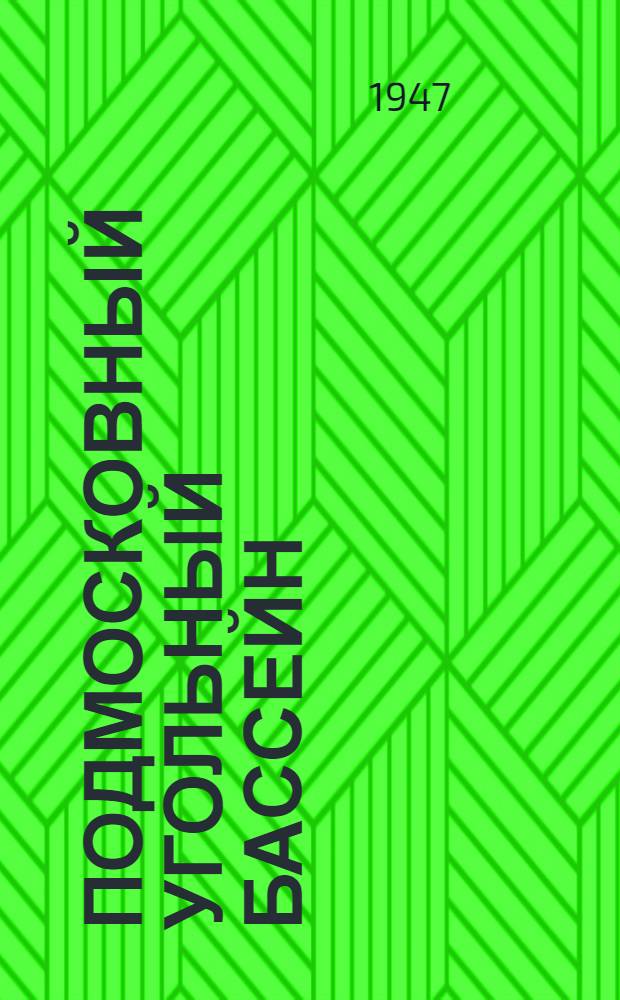 Подмосковный угольный бассейн : Сб. трудов