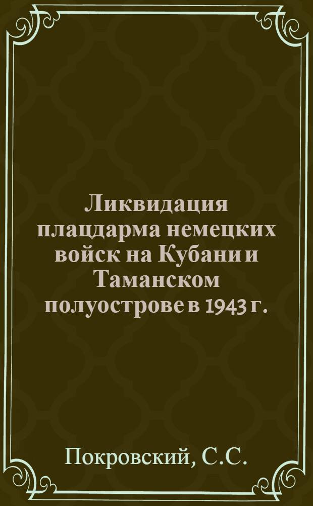 Ликвидация плацдарма немецких войск на Кубани и Таманском полуострове в 1943 г. : Лекция