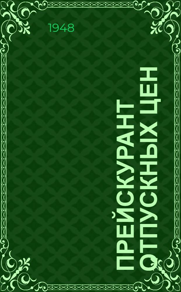 Прейскурант отпускных цен : Проект [Ч. 1]-. [Ч. 1] : На полиграфическое изготовление книг и журналов