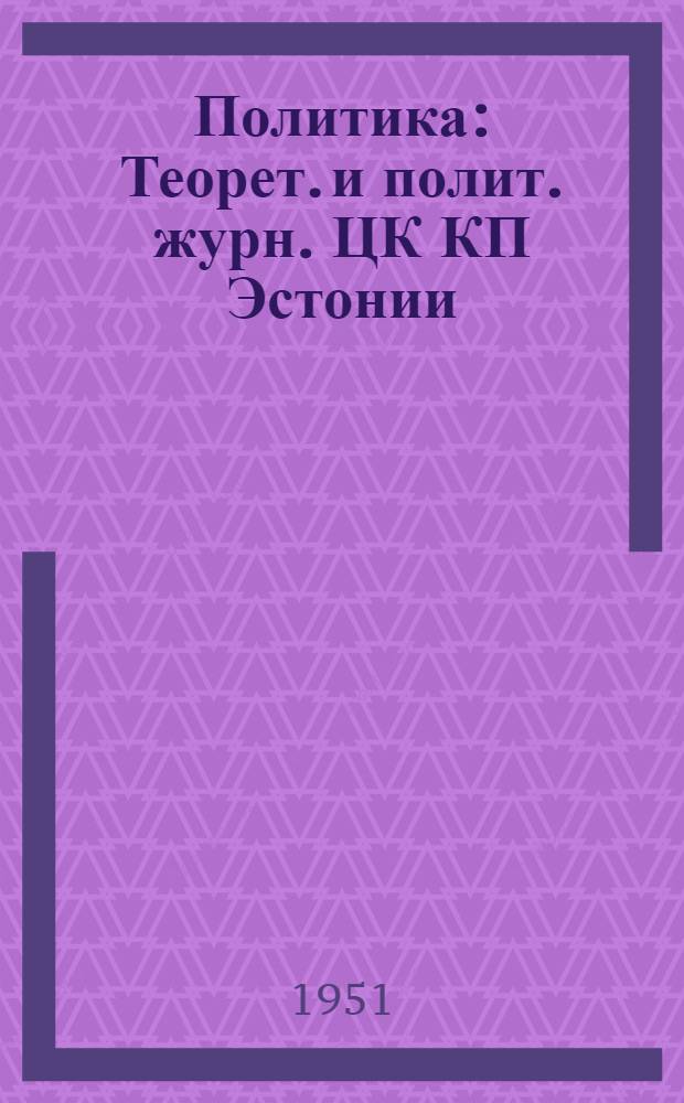 Политика : Теорет. и полит. журн. ЦК КП Эстонии