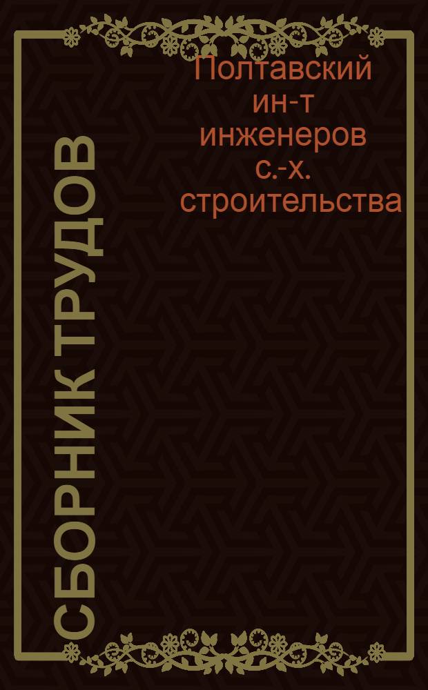 Сборник трудов : Вып. 2