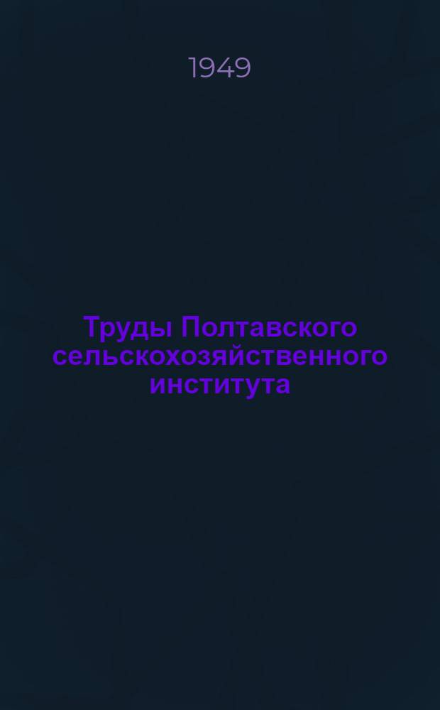 Труды Полтавского сельскохозяйственного института : Вып. 4