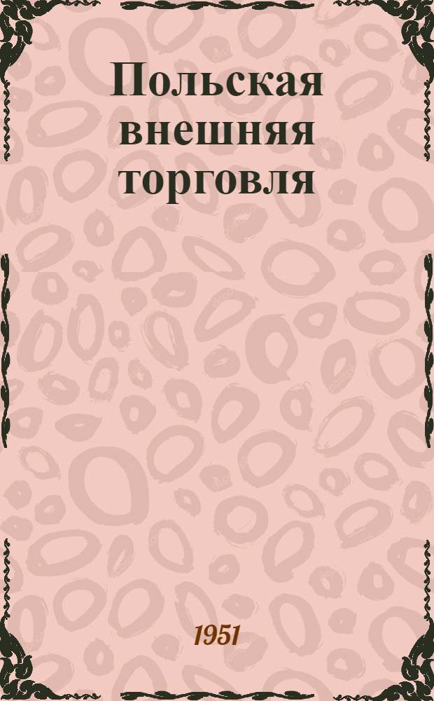 Польская внешняя торговля