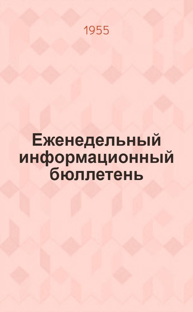Еженедельный информационный бюллетень