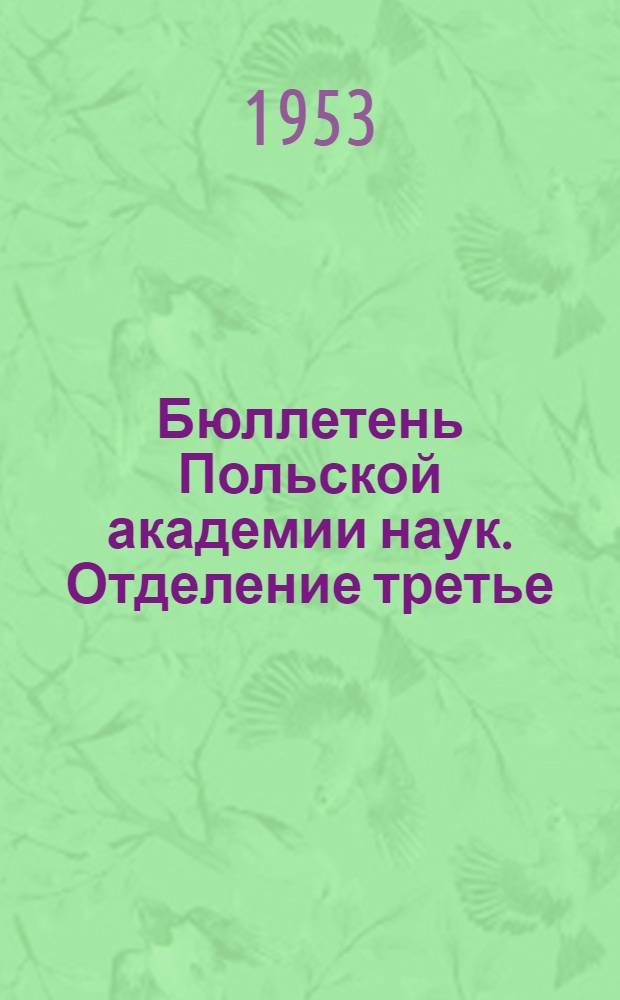 Бюллетень Польской академии наук. Отделение третье : Т. 1-