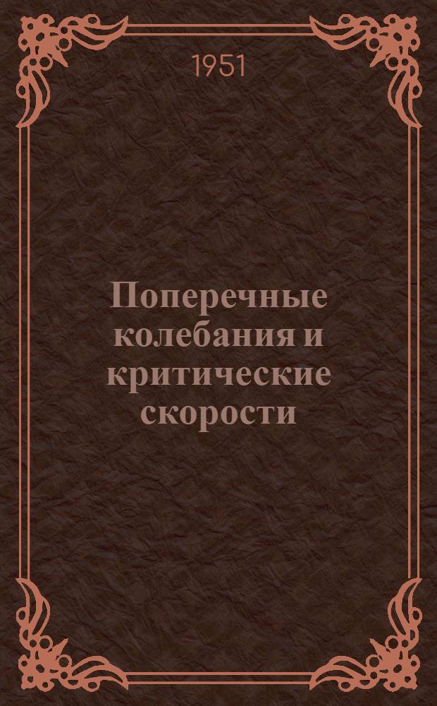 Поперечные колебания и критические скорости : Сб. 1-