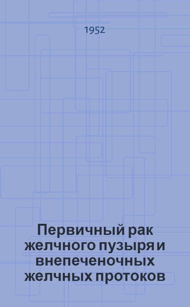 Первичный рак желчного пузыря и внепеченочных желчных протоков : Дис. на соискание учен. степени доктора мед. наук В 2 ч. Ч. 1-2. Прил. № 2. Ч. 2 : Альбом зарисовок, снимков с макроскопических препаратов и микрофотограмм, иллюстрирующих оригинальные топографо-анатомические исследования