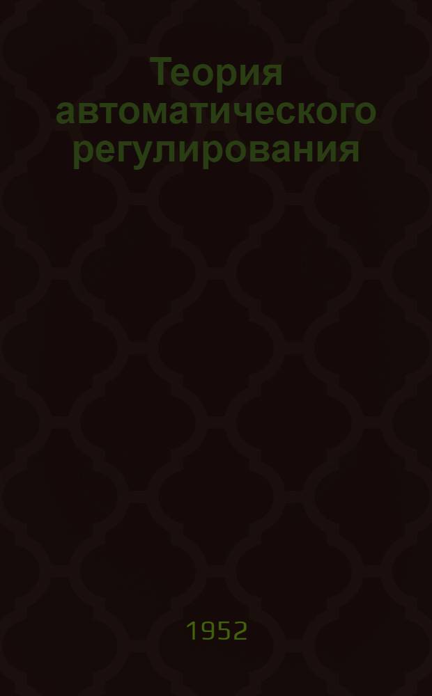 Теория автоматического регулирования : Ч. 1-