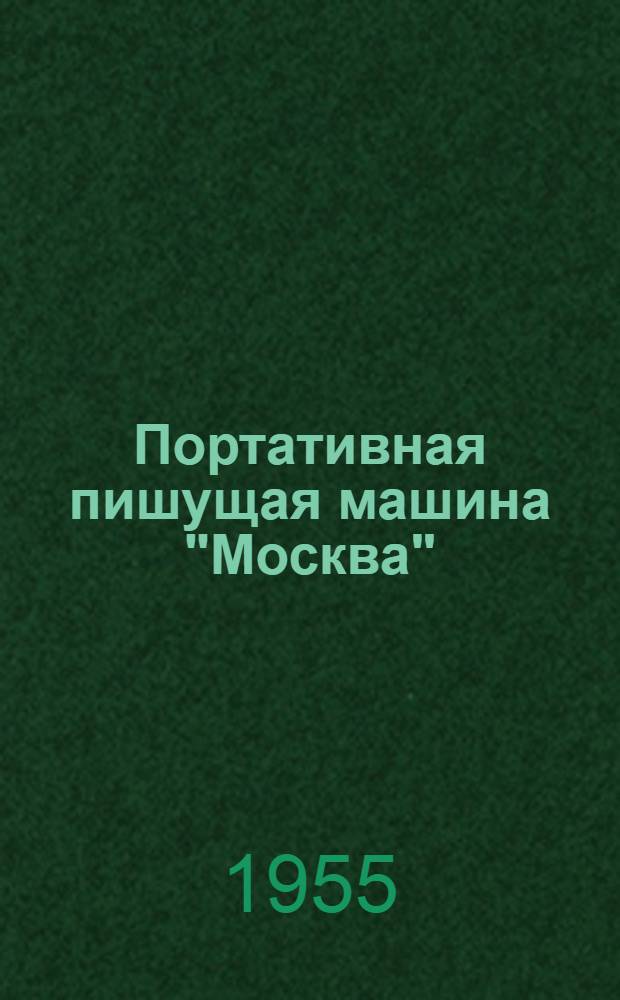 Портативная пишущая машина "Москва" : Обслуживание и уход