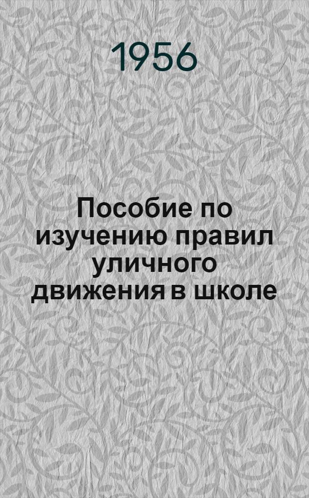 Пособие по изучению правил уличного движения [в школе]