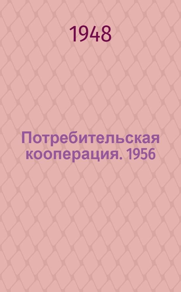 Потребительская кооперация. 1956 (1957)