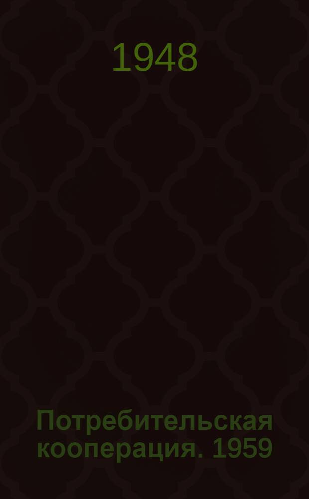 Потребительская кооперация. 1959 (1960)