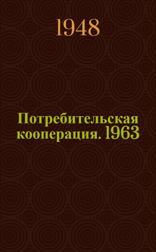 Потребительская кооперация. 1963 (1964)