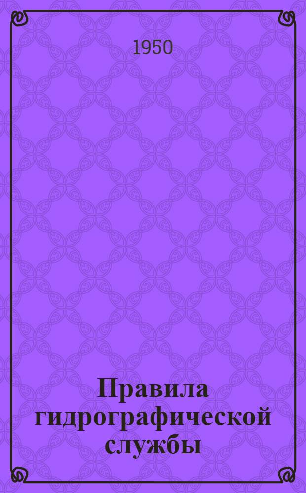 Правила гидрографической службы : Ч. 1-. Ч. 1 : Гидрографические тралы