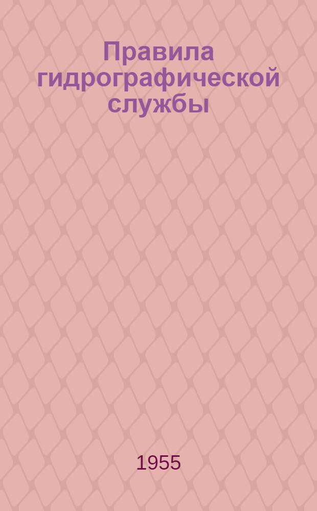 Правила гидрографической службы : Ч. 1-. Ч. 3 : Гидрографический жесткий буксируемый трал