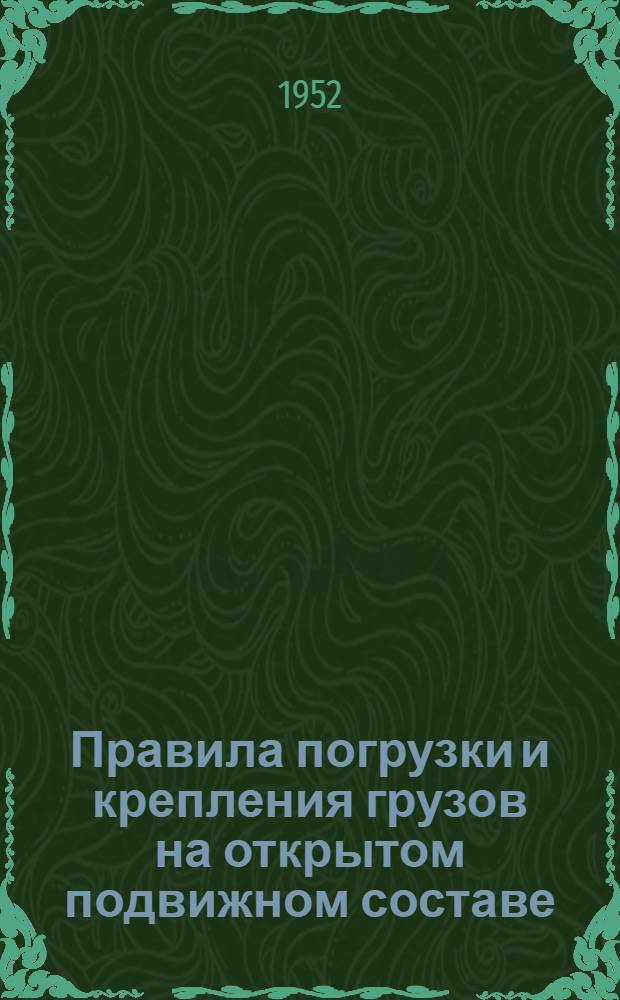 Правила погрузки и крепления грузов на открытом подвижном составе : Прил. 5 к ст. 5 устава ж. д. СССР (Взамен прил. 5,6.6-а.14, 25, 28, 29, 31, 31-а, 31-б) Раздел... Разд. 16-21