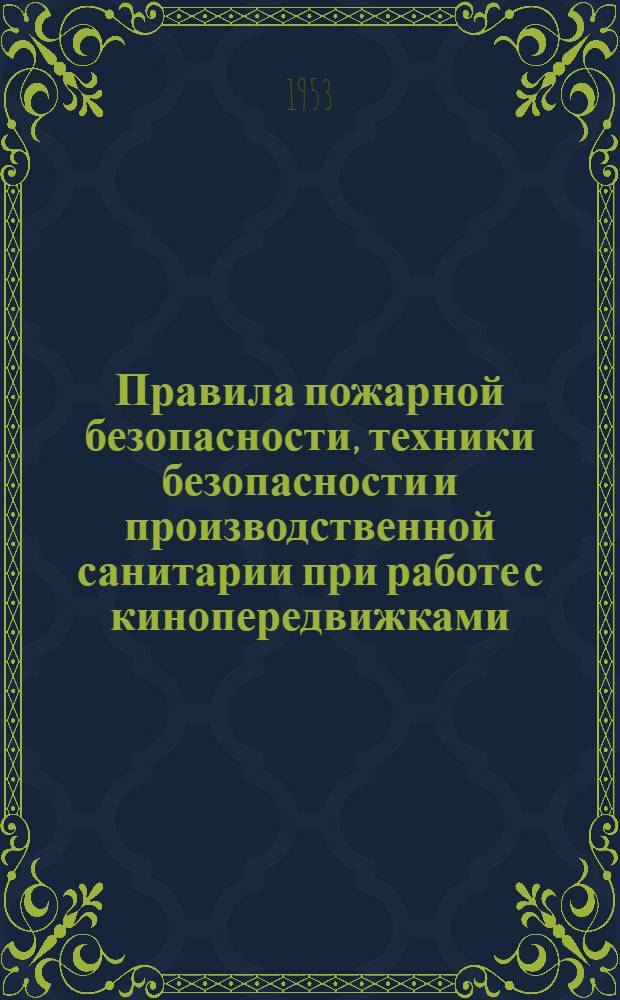Правила пожарной безопасности, техники безопасности и производственной санитарии при работе с кинопередвижками