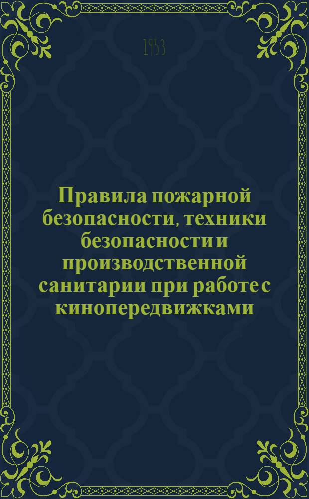 Правила пожарной безопасности, техники безопасности и производственной санитарии при работе с кинопередвижками