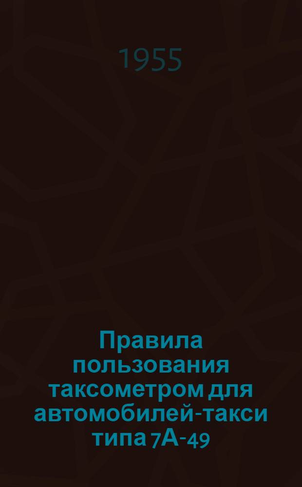 Правила пользования таксометром для автомобилей-такси типа 7А-49