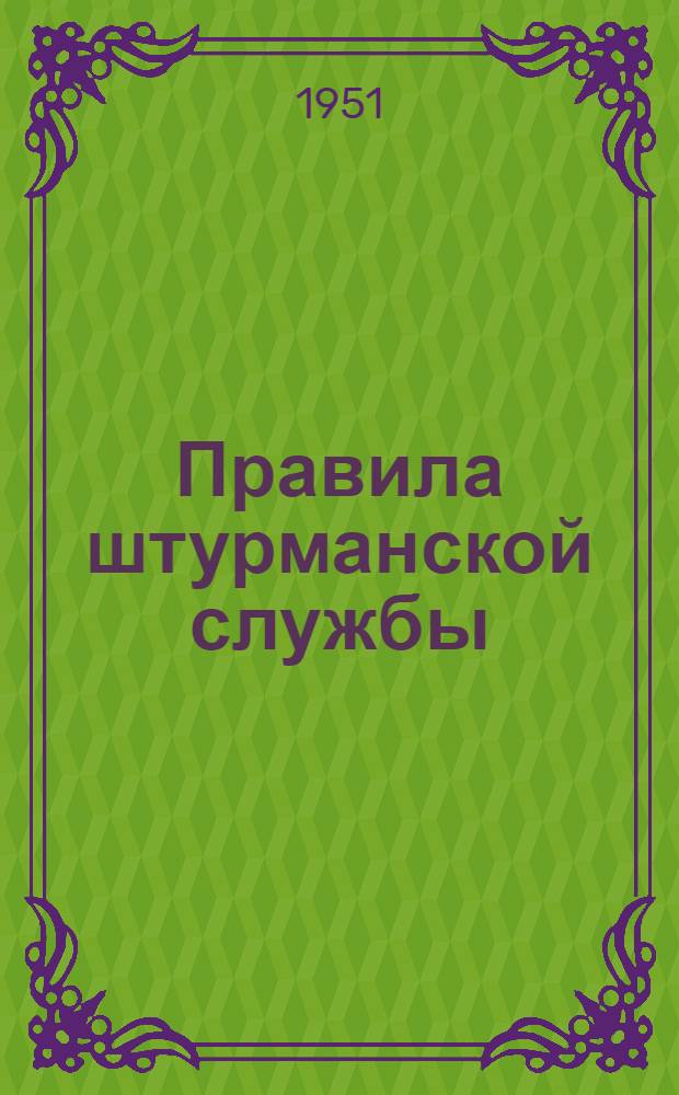 Правила штурманской службы : № 18