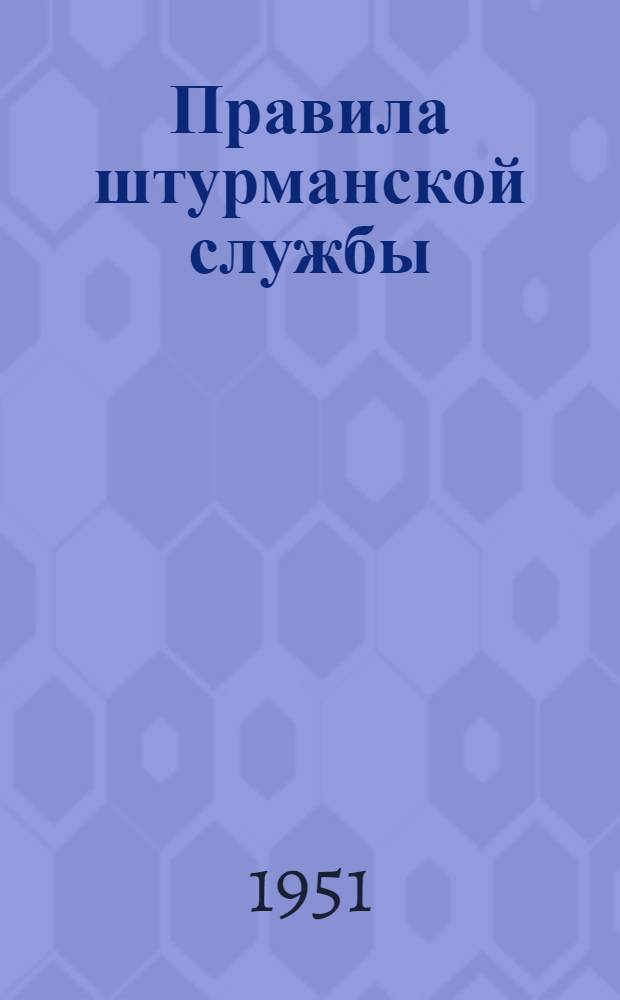 Правила штурманской службы : № 18. № 18 : Навигационный эхолот "НЭЛ-4" (ПШС № 18)