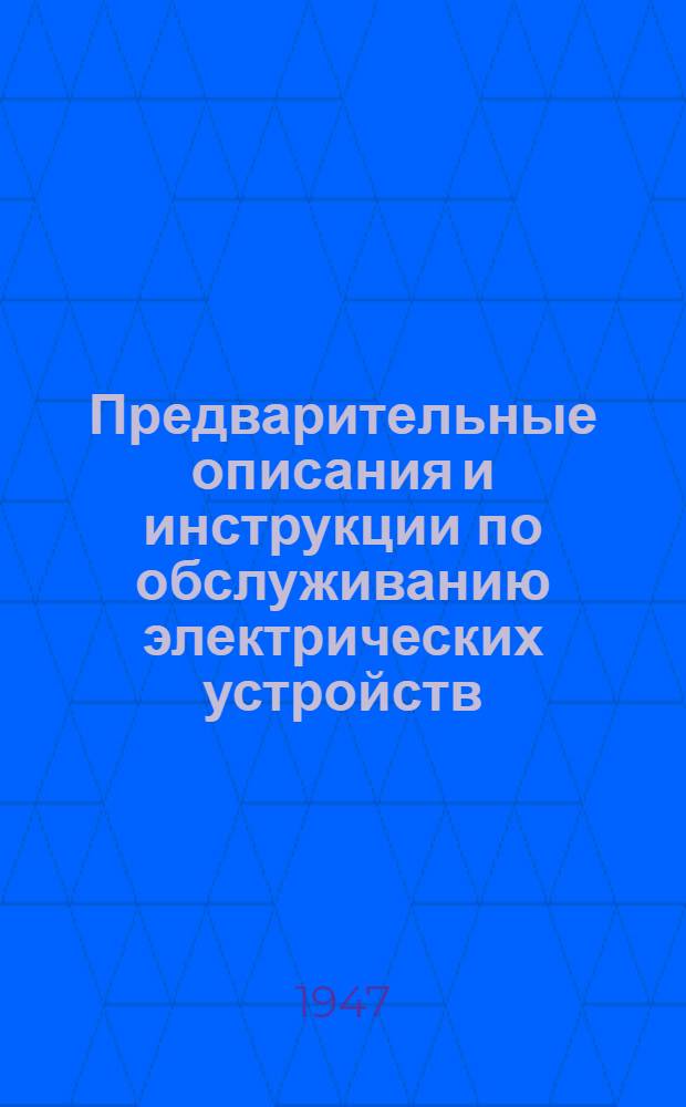 [Предварительные описания и инструкции по обслуживанию электрических устройств : Фирма "Blohm und Voss". Гамбург : Издание ЦКБ-53 по материалам VII Отд. ГУК ВМС : Ч. -2