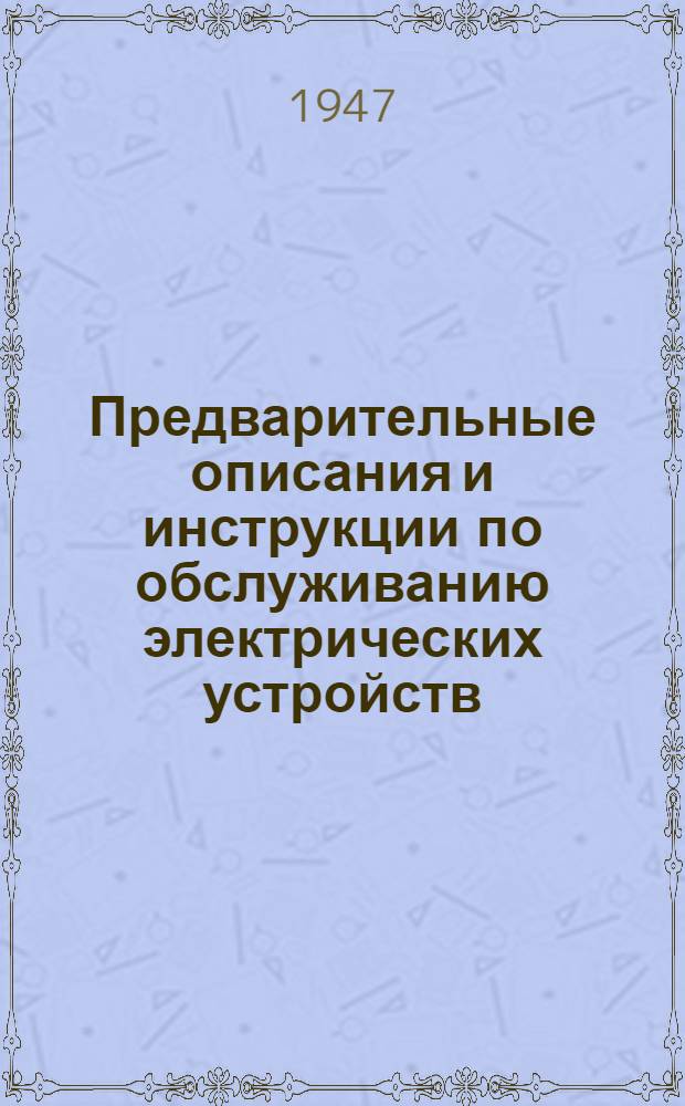 [Предварительные описания и инструкции по обслуживанию электрических устройств : Фирма "Blohm und Voss". Гамбург] Издание ЦКБ-53 по материалам VII Отд. ГУК ВМС Ч. -2. Ч. 2 : Устройства передачи приказаний и донесений
