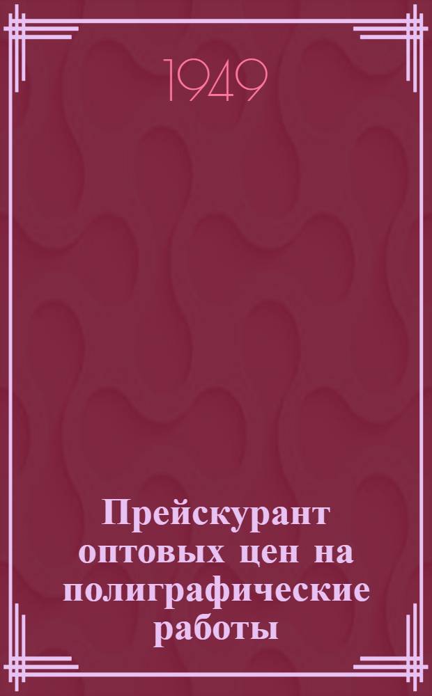 Прейскурант оптовых цен [на полиграфические работы : С 1 янв. 1949 г.]. Ч. 2 : На отдельные виды полиграфических работ
