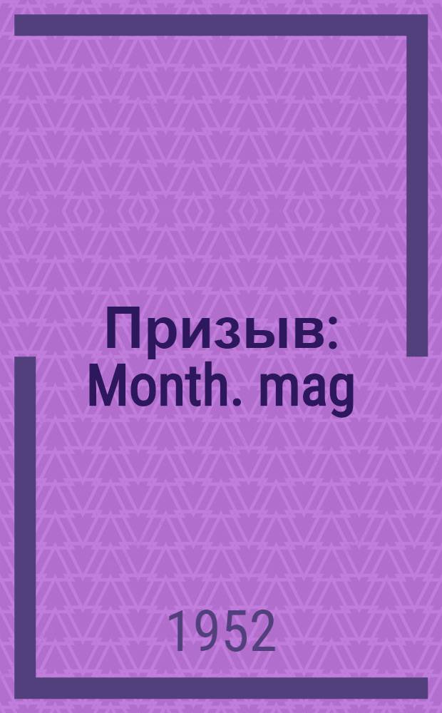 Призыв : Month. mag