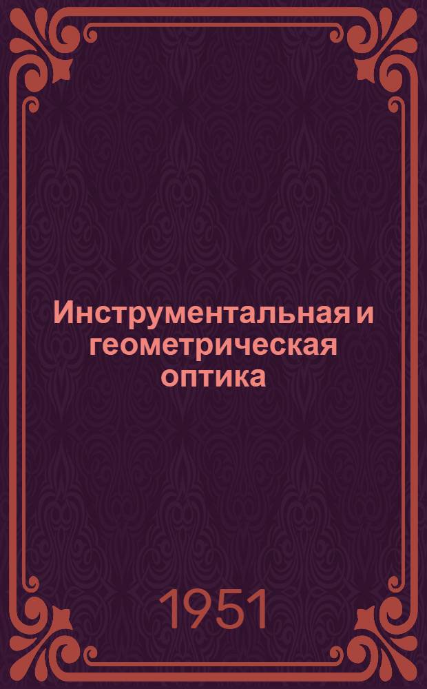 Инструментальная и геометрическая оптика