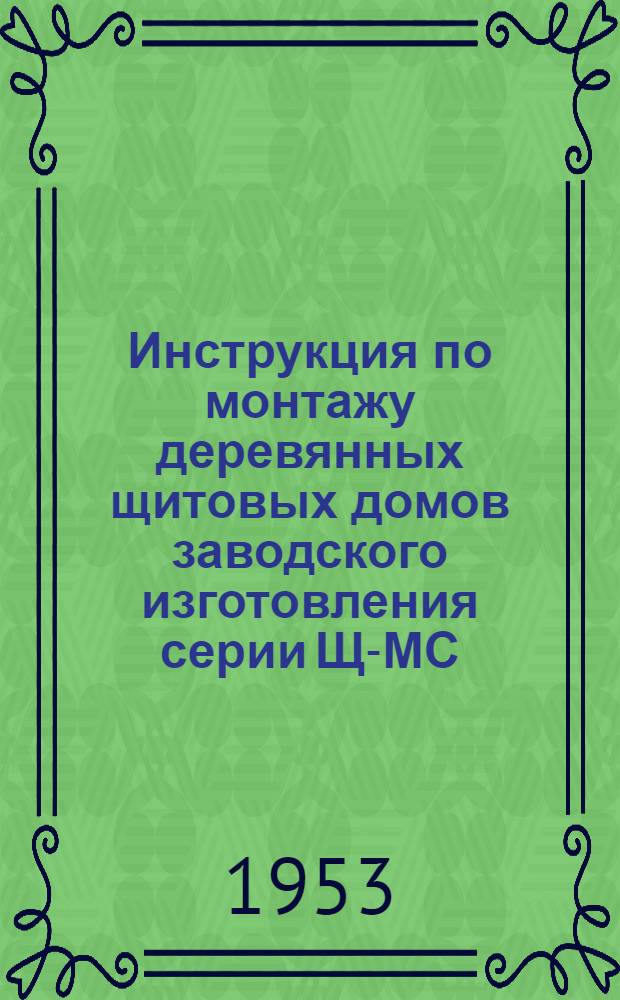 Инструкция по монтажу деревянных щитовых домов заводского изготовления серии Щ-МС