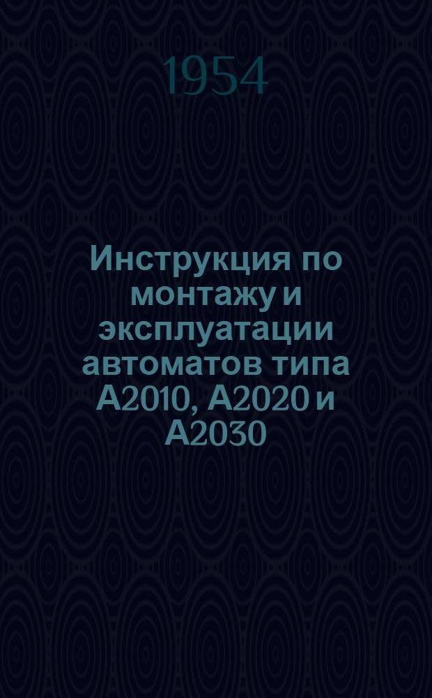 [Инструкция по монтажу и эксплуатации автоматов типа А2010, А2020 и А2030 : Альбом рисунков : Прил. к Инструкции