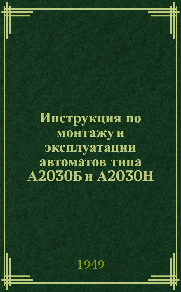 Инструкция по монтажу и эксплуатации автоматов типа А2030Б и А2030Н