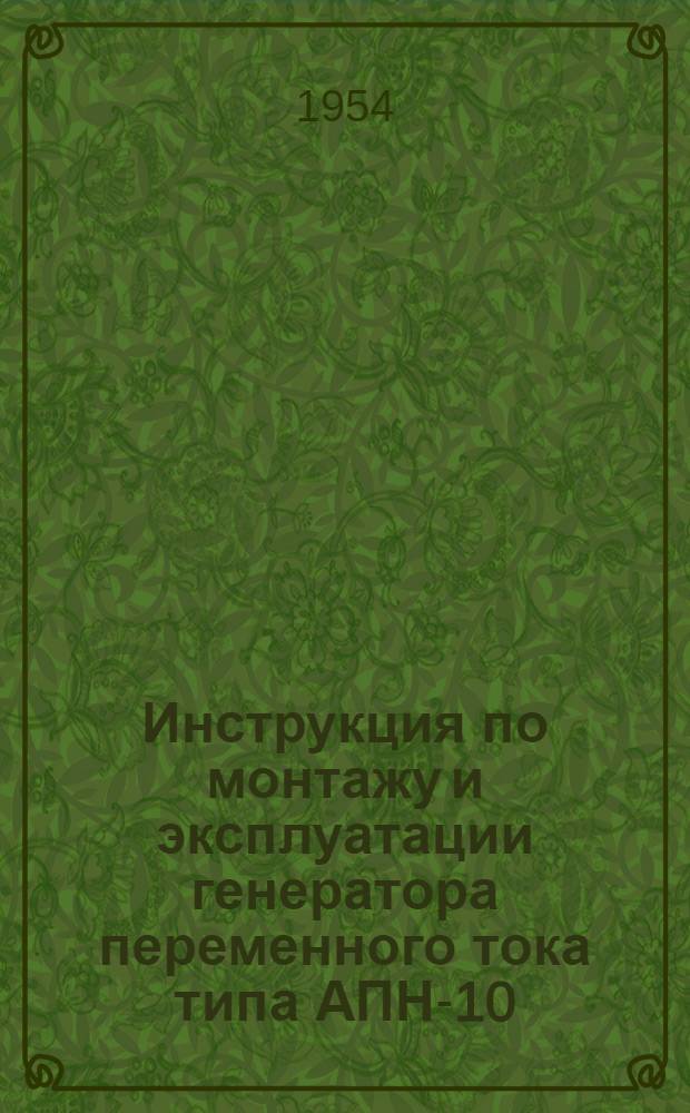 Инструкция по монтажу и эксплуатации генератора переменного тока типа АПН-10