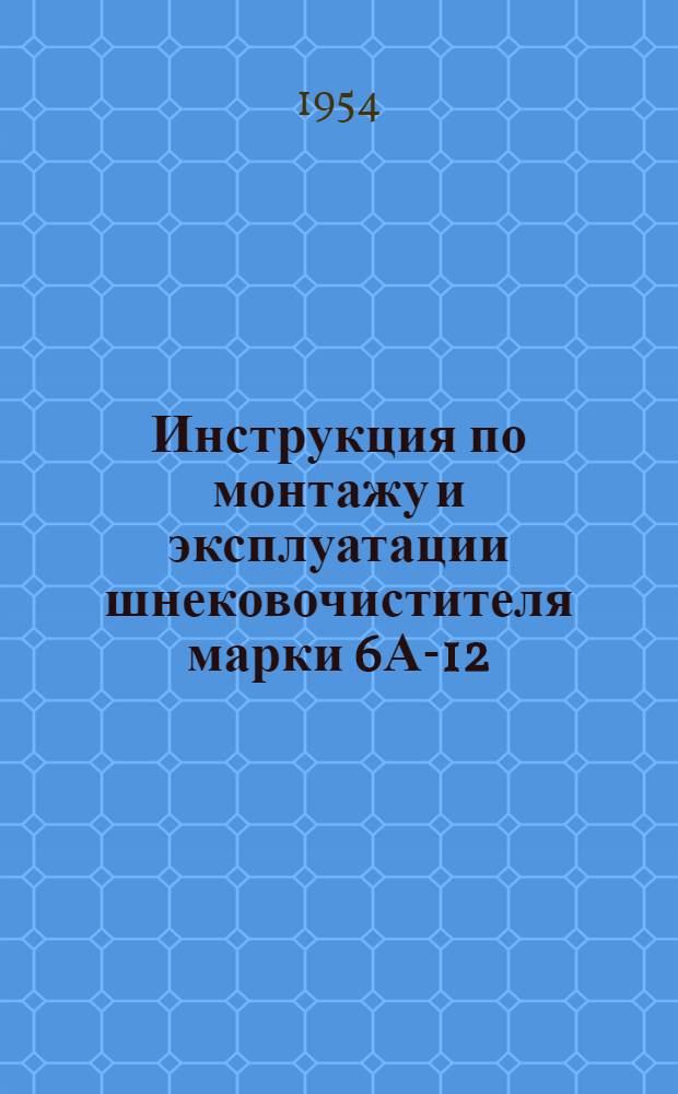 Инструкция по монтажу и эксплуатации шнековочистителя марки 6А-12