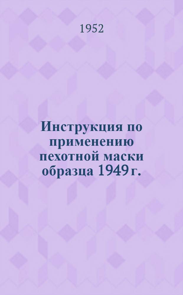 Инструкция по применению пехотной маски образца 1949 г. : (Маскировочный комплект № 3)