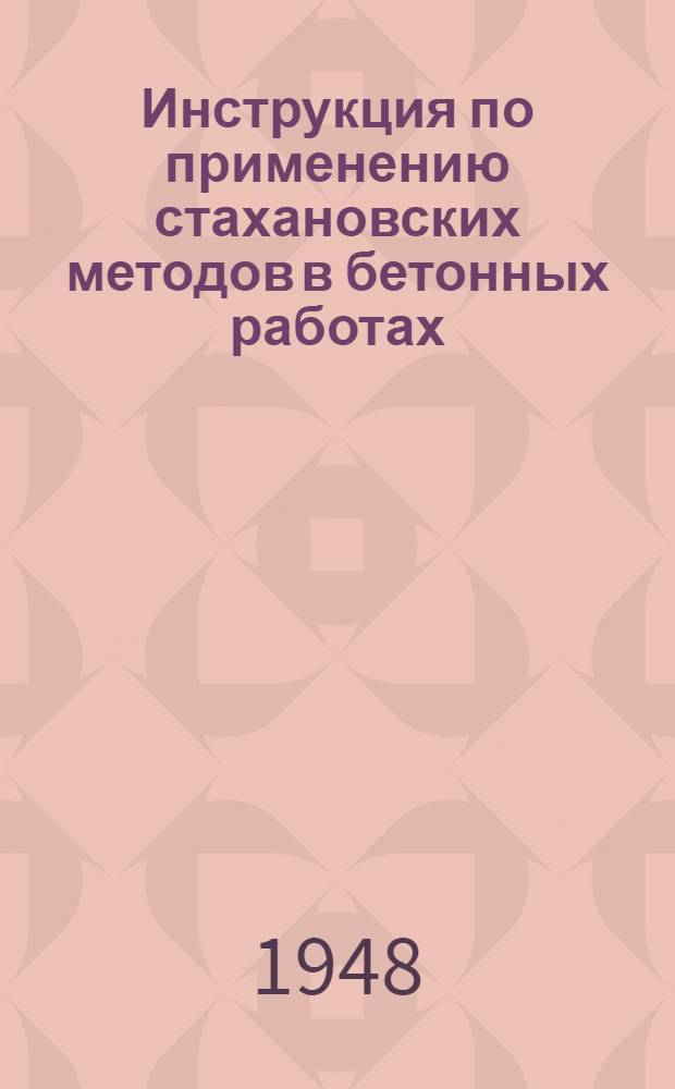 Инструкция по применению стахановских методов в бетонных работах