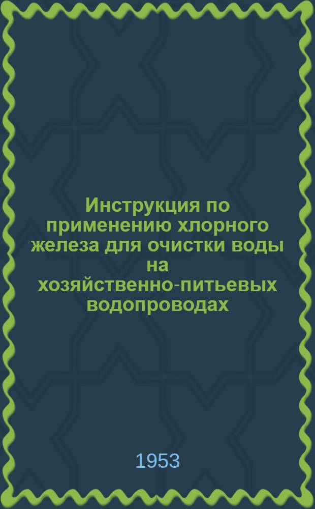 Инструкция по применению хлорного железа для очистки воды на хозяйственно-питьевых водопроводах : Проект